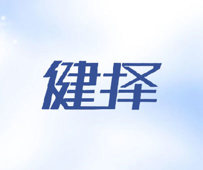 健择商标转让_第28类商标转让-买商标就到好听商标网