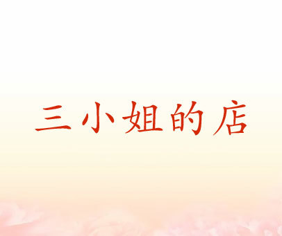 三小姐的店