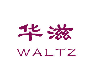 华滋;WALTZ