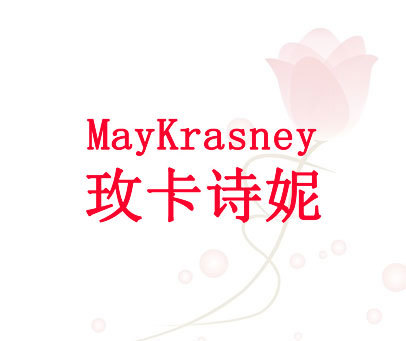 玫卡诗妮     MayKrasney