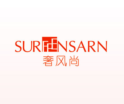 奢风尚-SURFFENSARN