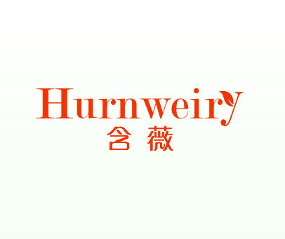 含薇-HURNWEIRY