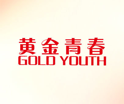 黄金青春 GOLD YOUTH