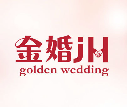 金婚 JH GOLDEN WEDDING