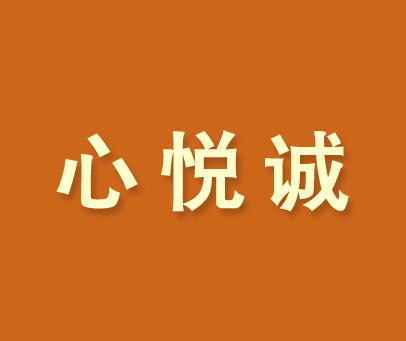 心悦诚