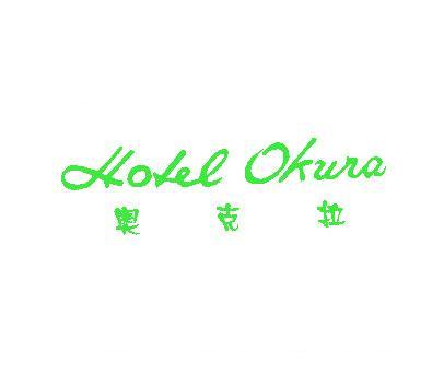 奥克拉;HOLEL OKURA