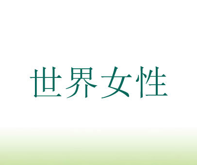 世界女性