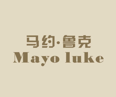 马约·鲁克 MAYO LUKE