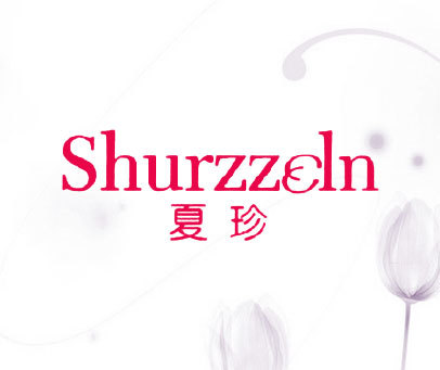 夏珍 SHURZZELN