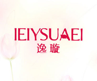 逸璇-IEIYSUAEI