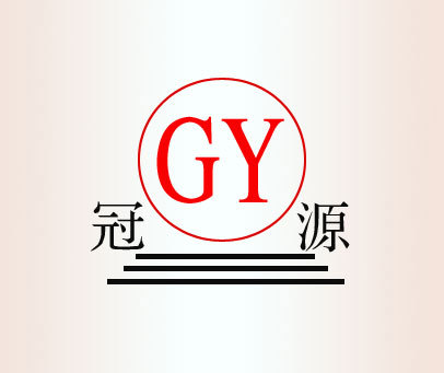 冠源;GY