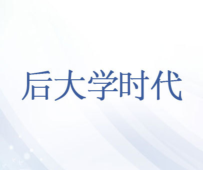 后大学时代
