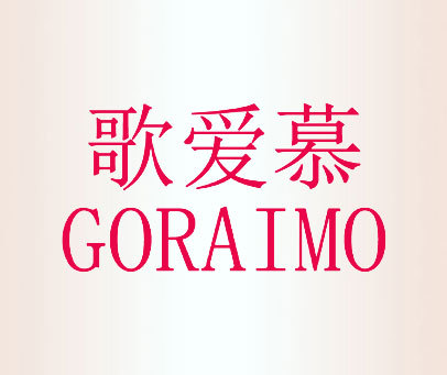 歌爱慕  GORAIMO