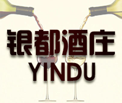 银都酒庄 YINDU