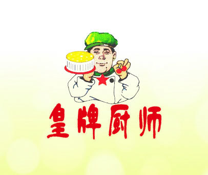 皇牌厨师