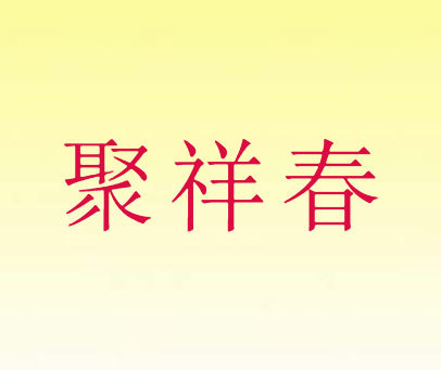 聚祥春