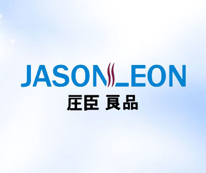 庄臣良品 JASONLEON