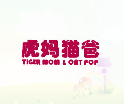 虎妈猫爸-TIGER-MOM&CAT-POP