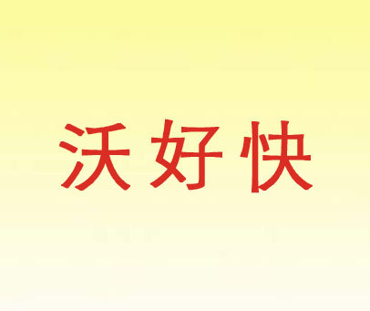 沃好快