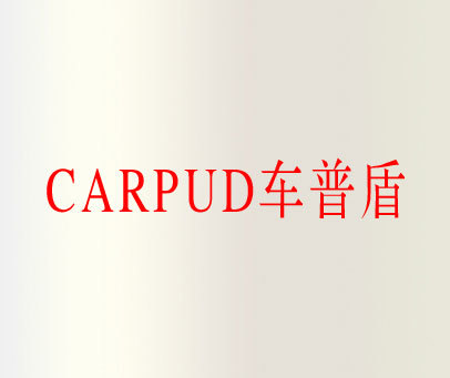 车普盾 CARPUD