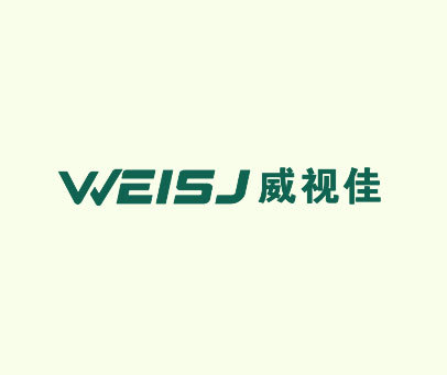 威视佳-WEISJ