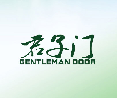 君子门 GENTLEMAN DOOR