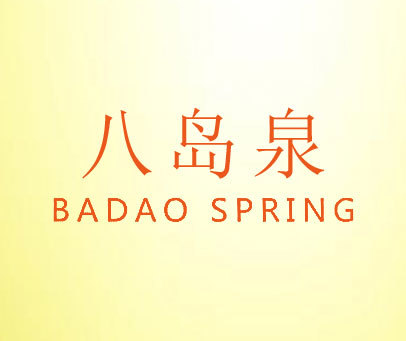 八岛泉 BADAO SPRING