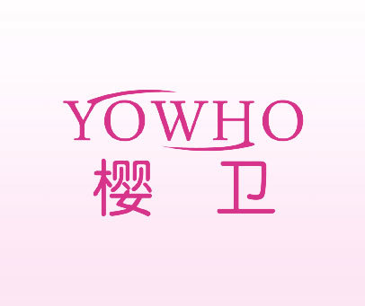 樱卫 YOWHO