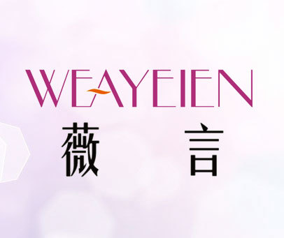 薇言-WEAYEIEN