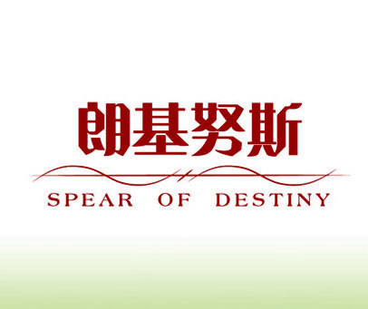 朗基努斯 SPEAR OF DESTINY