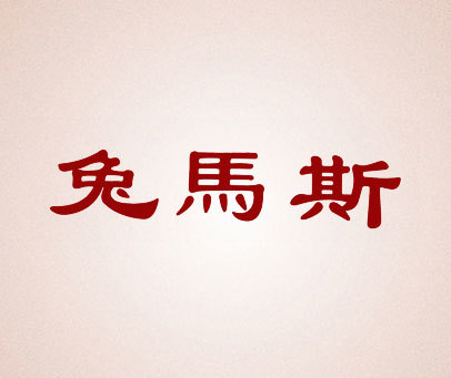 兔马斯