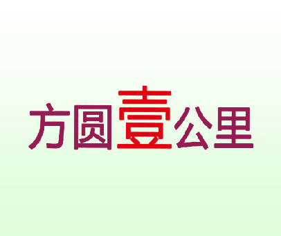 方圆壹公里