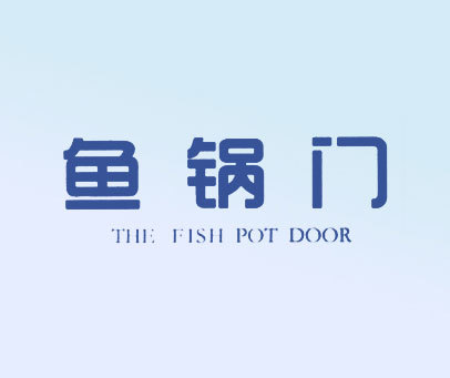 鱼锅门 THE FISH POT DOOR