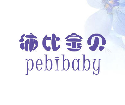 沛比宝贝 PEBIBABY