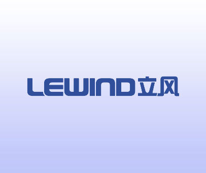 立风  LEWIND