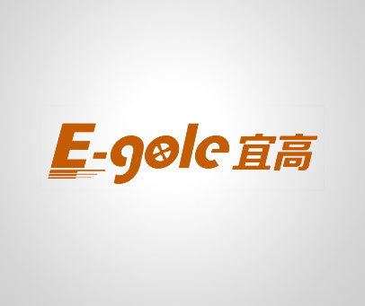 宜高  E-GOLE
