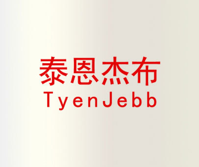 泰恩杰布 TYENJEBB