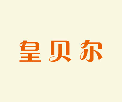 皇贝尔