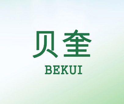 贝奎 BEKUI