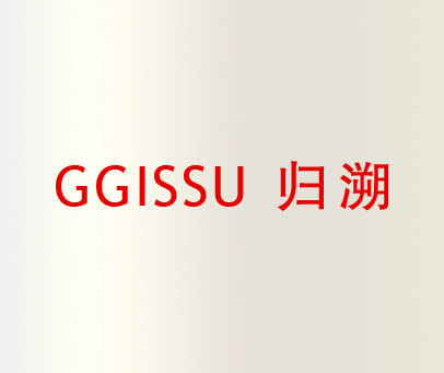 归溯  GGISSU