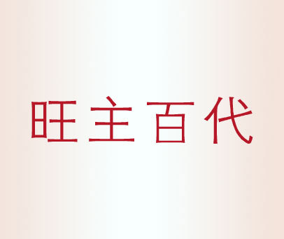 旺主百代