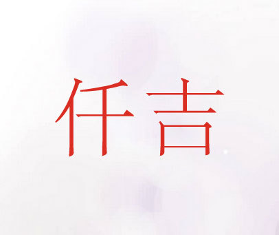 仟吉