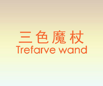 三色魔杖 TREFARVE WAND