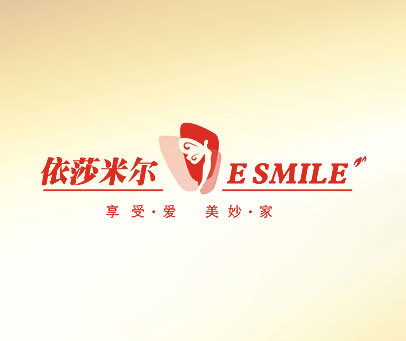 依莎米尔 享受·爱 美妙·家 ESMILE