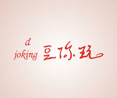 豆你玩 A JOKING