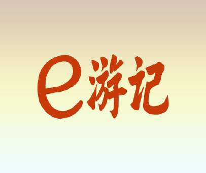 E游记