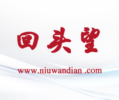 回头望 WWW.NIUWANDIAN.COM
