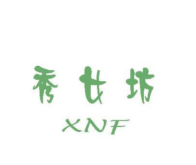 秀女坊;XNF