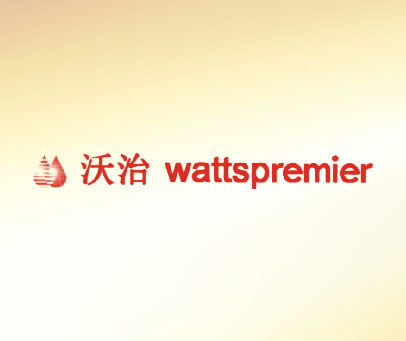 沃治 WATTSPREMIER