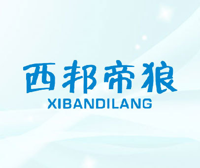 西邦帝狼 XIBANDILANG